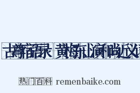 古尊宿语录·黄梅东山演和尚近义词是什么意思的图片